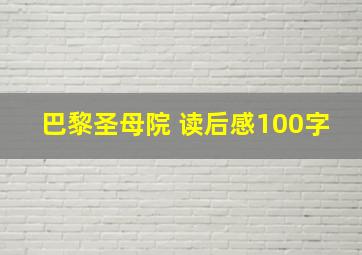 巴黎圣母院 读后感100字